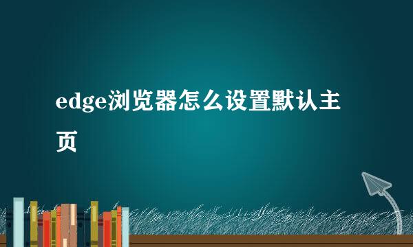 edge浏览器怎么设置默认主页