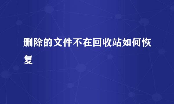 删除的文件不在回收站如何恢复