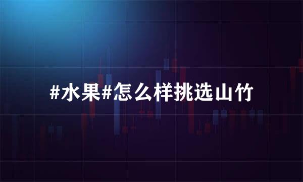 #水果#怎么样挑选山竹