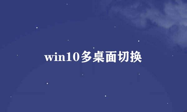 win10多桌面切换