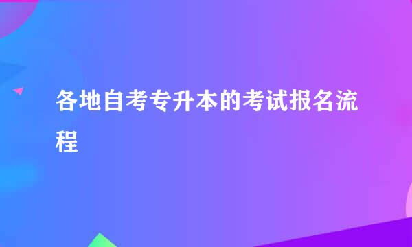 各地自考专升本的考试报名流程