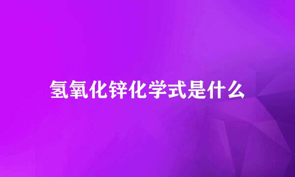 氢氧化锌化学式是什么
