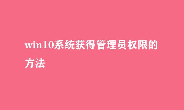 win10系统获得管理员权限的方法