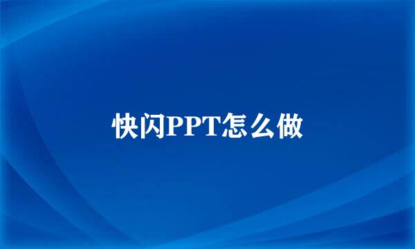 快闪PPT怎么做