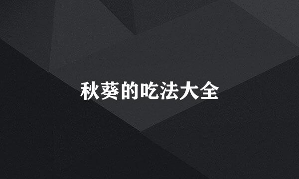 秋葵的吃法大全