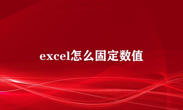 excel怎么固定数值