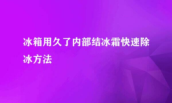 冰箱用久了内部结冰霜快速除冰方法