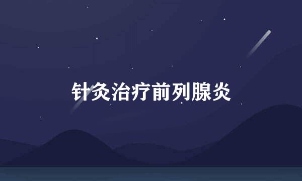 针灸治疗前列腺炎
