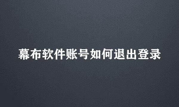 幕布软件账号如何退出登录