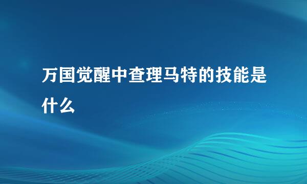 万国觉醒中查理马特的技能是什么