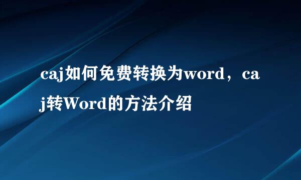 caj如何免费转换为word，caj转Word的方法介绍