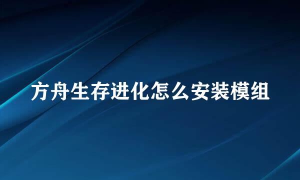 方舟生存进化怎么安装模组