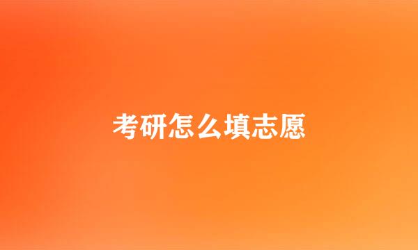 考研怎么填志愿