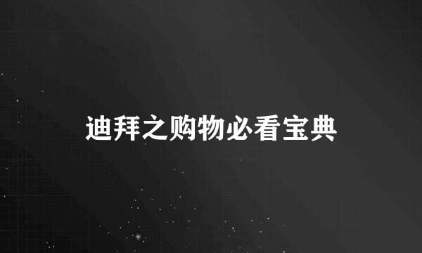 迪拜之购物必看宝典