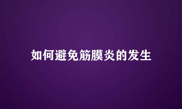 如何避免筋膜炎的发生