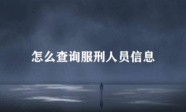 怎么查询服刑人员信息