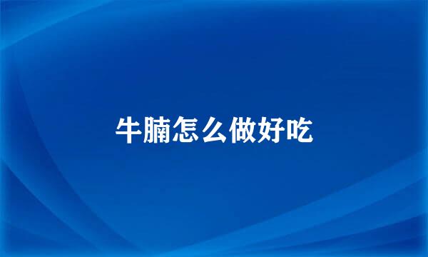 牛腩怎么做好吃