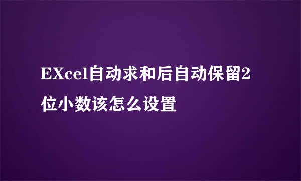 EXcel自动求和后自动保留2位小数该怎么设置