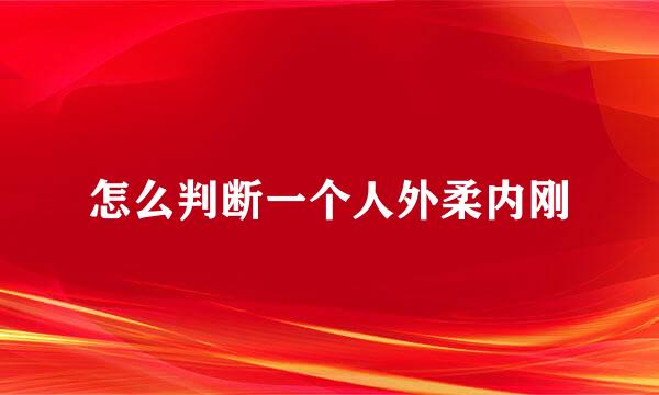 怎么判断一个人外柔内刚