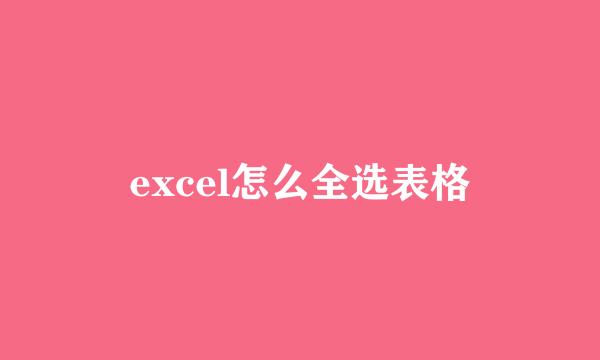 excel怎么全选表格