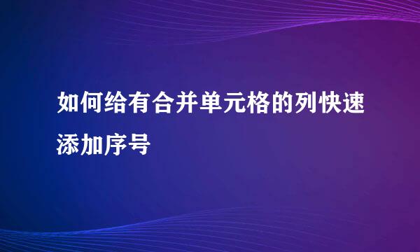 如何给有合并单元格的列快速添加序号