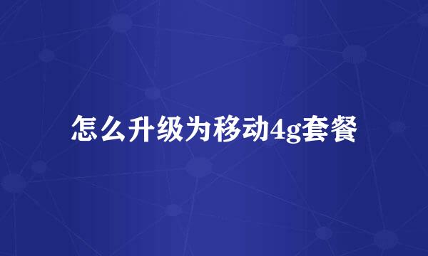 怎么升级为移动4g套餐