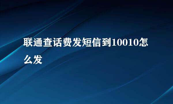 联通查话费发短信到10010怎么发