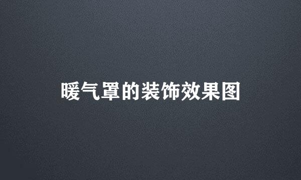 暖气罩的装饰效果图