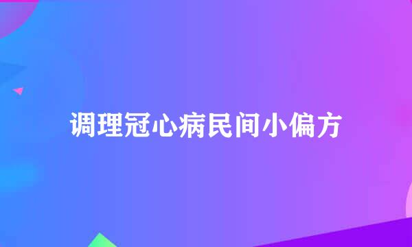 调理冠心病民间小偏方