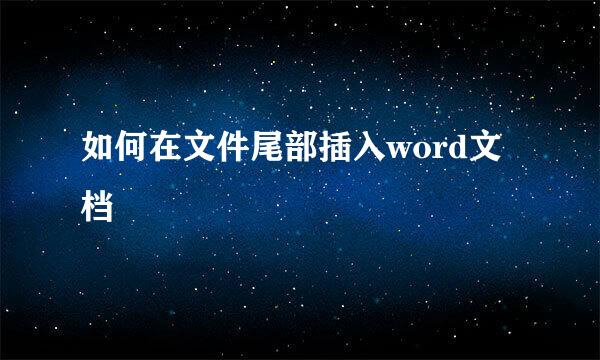 如何在文件尾部插入word文档