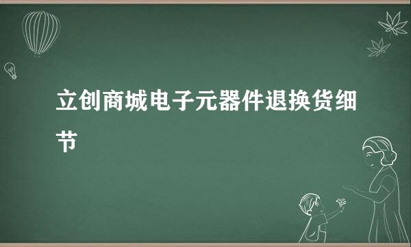 立创商城电子元器件退换货细节