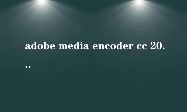 adobe media encoder cc 2015 已停止工作