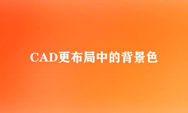 CAD更布局中的背景色