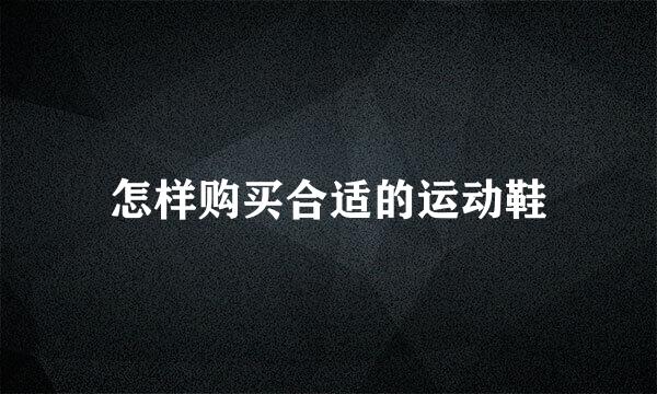 怎样购买合适的运动鞋