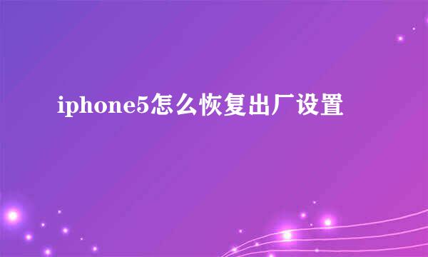 iphone5怎么恢复出厂设置