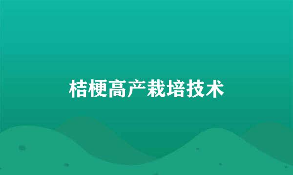 桔梗高产栽培技术