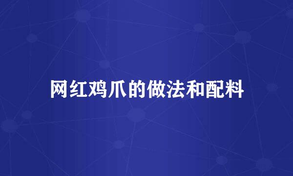 网红鸡爪的做法和配料