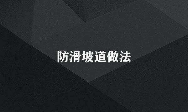 防滑坡道做法