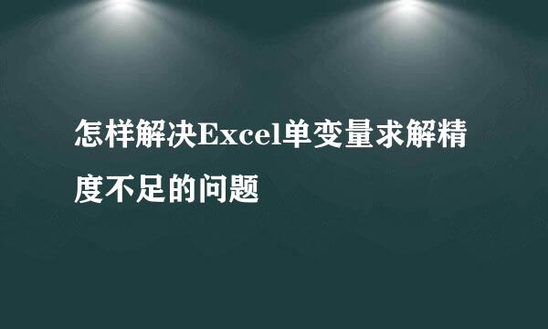 怎样解决Excel单变量求解精度不足的问题