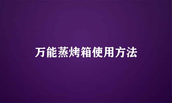 万能蒸烤箱使用方法