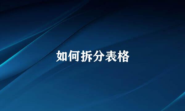 如何拆分表格