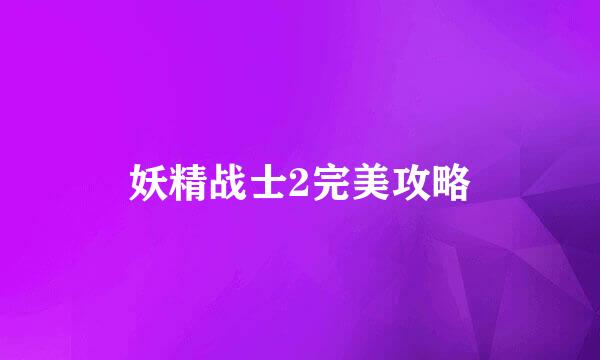 妖精战士2完美攻略