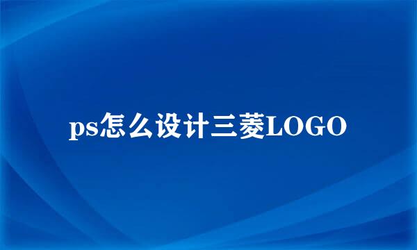 ps怎么设计三菱LOGO