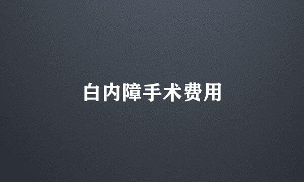 白内障手术费用