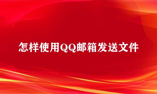 怎样使用QQ邮箱发送文件