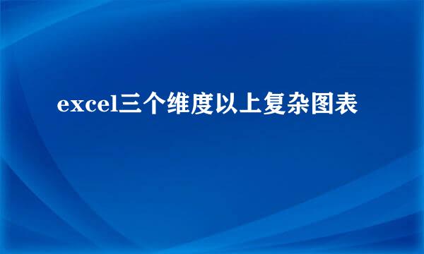 excel三个维度以上复杂图表