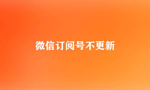 微信订阅号不更新
