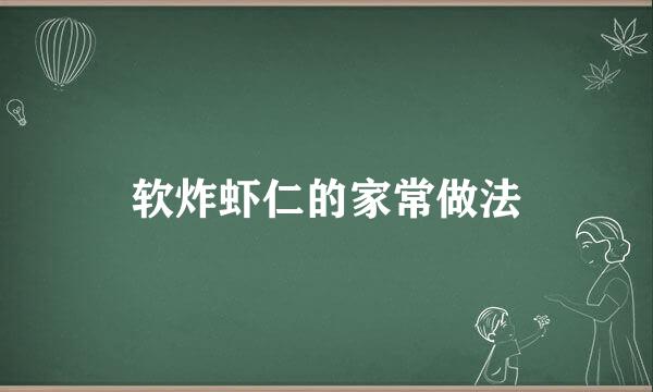 软炸虾仁的家常做法