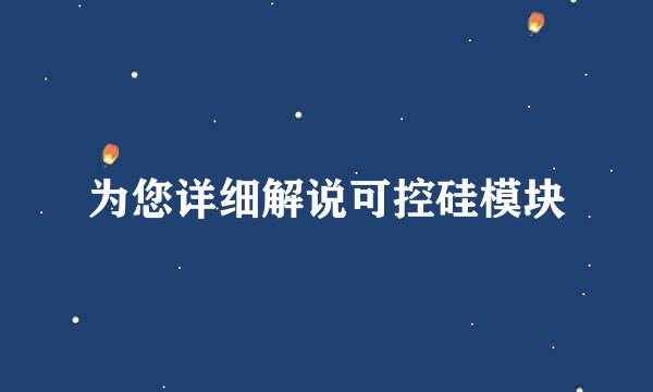 为您详细解说可控硅模块