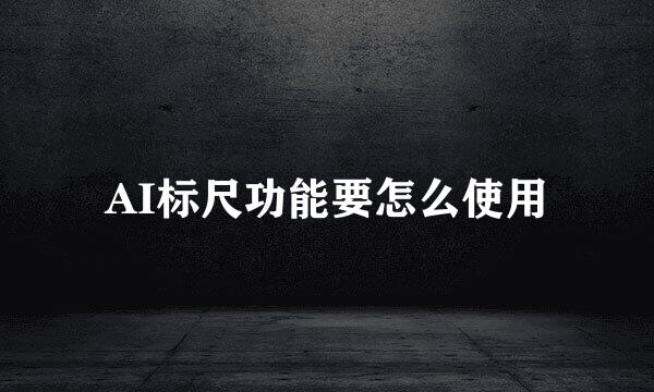 AI标尺功能要怎么使用